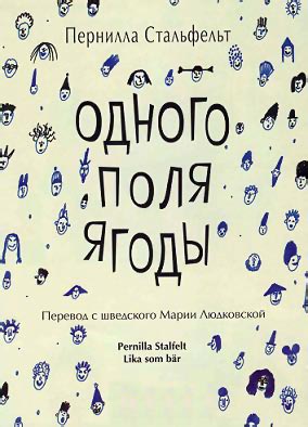 Пернилла Стальфельт - Одного поля ягоды 1 Одного поля ягоды 1