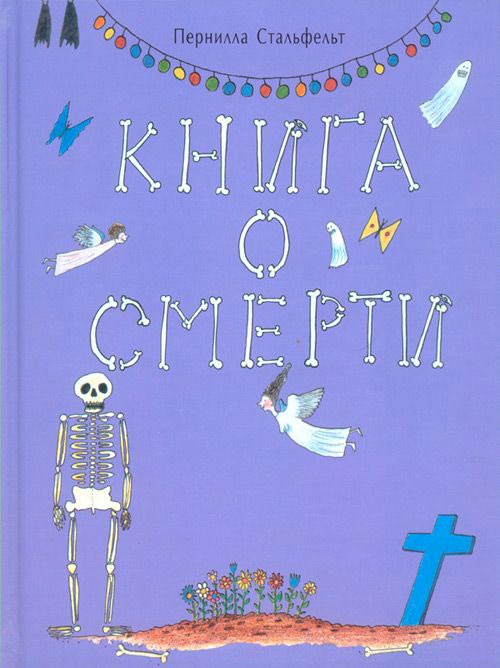 Пернилла Стальфельт - Книга о смерти 1 Книга о смерти 1