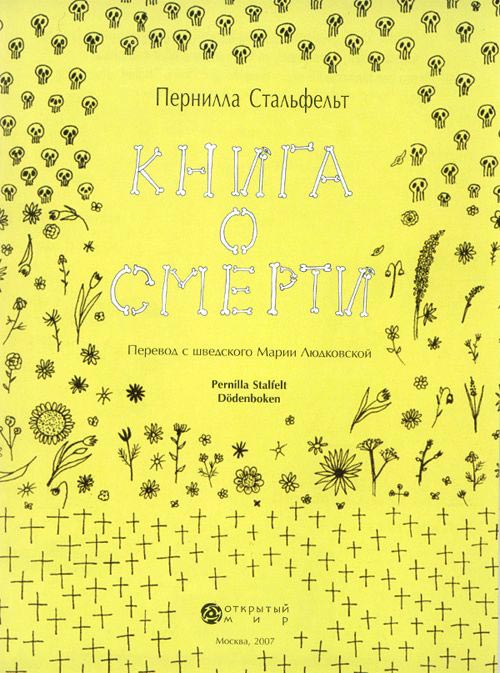 Пернилла Стальфельт - Книга о смерти 2 Книга о смерти 2