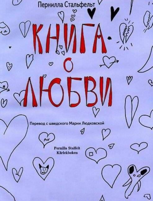 Пернилла Стальфельт - Книга о любви 1 Книга о любви 1